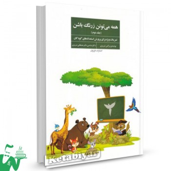 کتاب همه می تونن زرنگ باشن (جلد‌ دوم) تالیف نرگس تبریزی