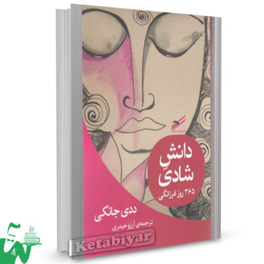کتاب دانش شادی (365‌ روز فرزانگی) تالیف ددی جانکی ترجمه آرزو حیدری