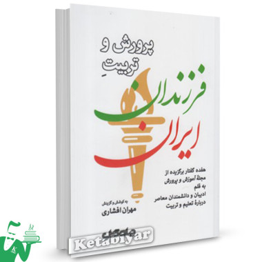 کتاب پرورش و تربیت فرزندان ایران تالیف مهران افشاری