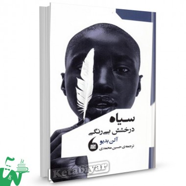 کتاب سیاه (درخشش‌ بیرنگی) تالیف آلن بدیو ترجمه حسین محمدی