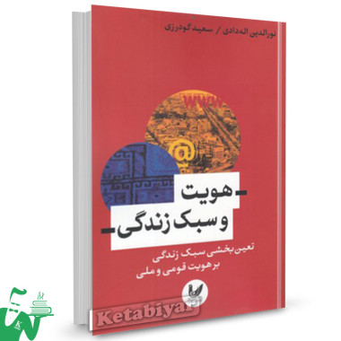 کتاب هویت و سبک زندگی تالیف نورالدین اله دادی