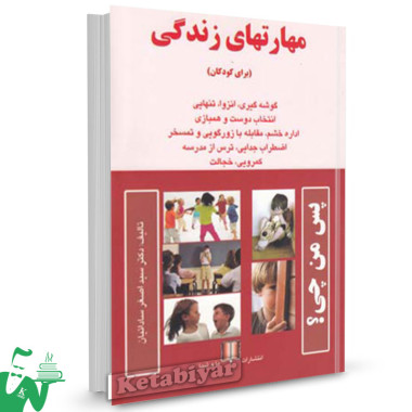 کتاب مهارت های زندگی برای کودکان تالیف دکتر اصغر ساداتیان