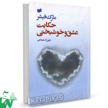 کتاب حکایت عشق و خوشبختی تالیف مارک فیشر ترجمه شهرزاد همامی