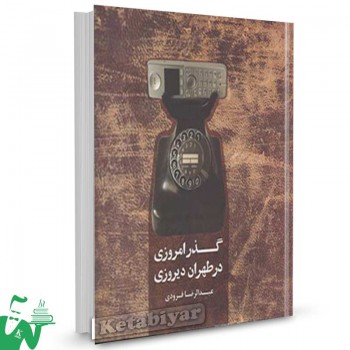 کتاب گذر امروزی در طهران دیروزی تالیف عبدالرضا فرودی