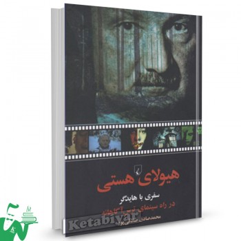 کتاب هیولای هستی (سفری باهایدگر) تالیف صادقیپور
