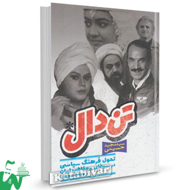 کتاب تن دال تالیف سید مجید حسینی
