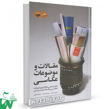 کتاب مقالات و موضوعات عکاسی تالیف عباس رحیمی
