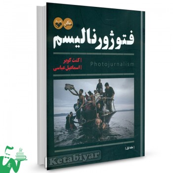 کتاب فتوژورنالیسم (2 جلدی) تالیف کنت کوبر ترجمه اسماعیل عباسی