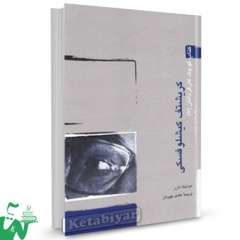 کتاب کتاب کوچک کارگردان (7) کیشلوفسکی تالیف مونیکا مارر ترجمه هادی چپردار