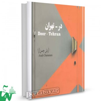 کتاب در تهران تالیف آرش چمن ‌آرا