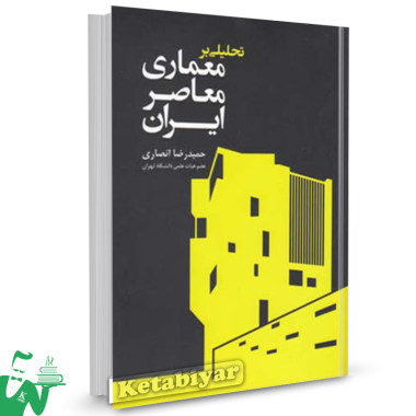 کتاب تحلیلی بر معماری معاصر ایران تالیف انصاری