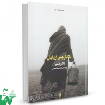 کتاب کلوزاپ (2) بلاتار پس از پایان تالیف ژاک رانسیر ترجمه محمدرضا شیخی