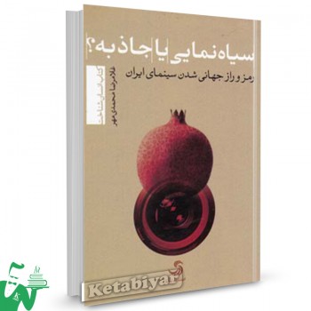 کتاب سیاه نمایی یا جاذبه تالیف محمدی مهر