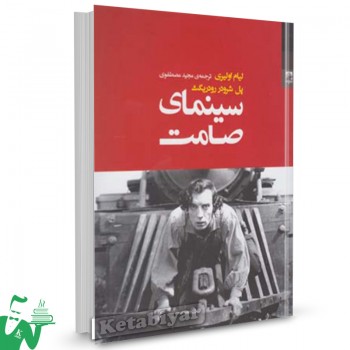 کتاب سینمای صامت تالیف لیام اولیری ترجمه مجید مصطفوی