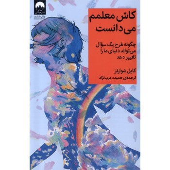 کتاب کاش معلمم می دانست اثر کایل شوارتز ترجمه حمیده عرب نژاد