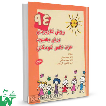 کتاب 94 روش برای بهبود عزت نفس کودکان تالیف سعید متولی