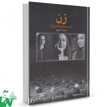 کتاب زن در سینمای حاتمی کیا تالیف معصومه اسماعیلی