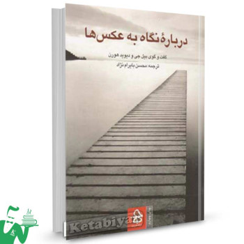 کتاب درباره نگاه به عکس ها ترجمه محسن بایرام نژاد