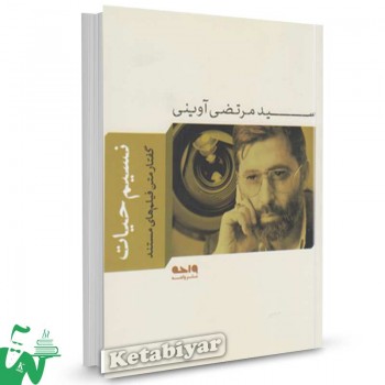 کتاب نسیم حیات ( گفتار متن فیلم های مستند) تالیف سید مرتضی آوینی