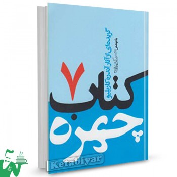 کتاب کتاب چهره (7) تالیف آندره کاریلیو ترجمه حسن کریم‌زاده