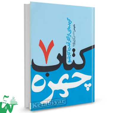 کتاب کتاب چهره (7) تالیف آندره کاریلیو ترجمه حسن کریم‌زاده