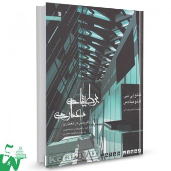 کتاب بوطیقای معماری ( 2 جلدی ) تالیف آنتونیادس ترجمه احمدرضا آی