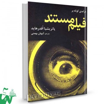 کتاب درآمدی کوتاه بر فیلم مستند تالیف پاتریشیا افدرهاید ترجمه کیهان بهمنی