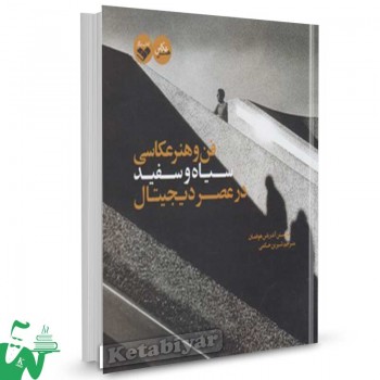 کتاب فن  و  هنر  عکاسی  سیاه و سفید تالیف ‌هوفمان ترجمه شیرین حکمی