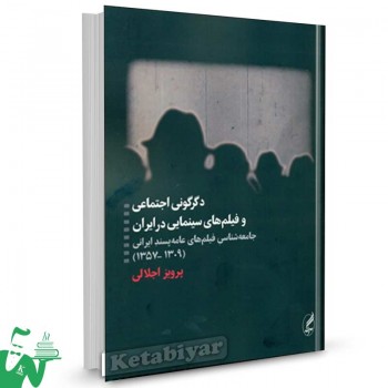 کتاب دگرگونی اجتماعی و فیلم های سینمایی در ایران تالیف پرویز اجلالی