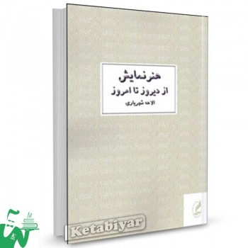 کتاب هنر نمایش از دیروز تا امروز تالیف الاهه شهریاری