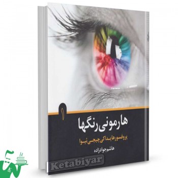 کتاب هارمونی رنگها (1 ) تالیف هایداکی چیجیئیوا ترجمه هاشم جوادزاده