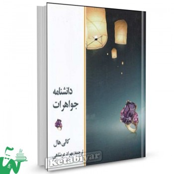 کتاب دانشنامه جواهرات تالیف کالی هال ترجمه مهرداد عربشاهی