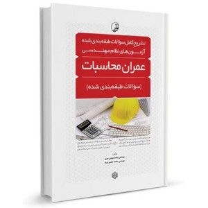 کتاب تشریح کامل سوالات طبقه بندی‌ شده آزمون‌ های نظام مهندسی عمران محاسبات تالیف محمد صفرپناه