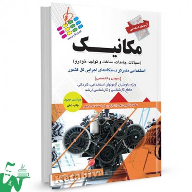 کتاب آزمون استخدامی مکانیک (عمومی و تخصصی) تالیف محمد شهبازی