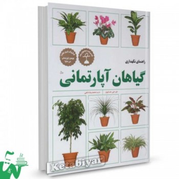 کتاب راهنمای نگهداری گیاهان آپارتمانی تالیف دی.جی هسایون ترجمه محمدرضا داهی