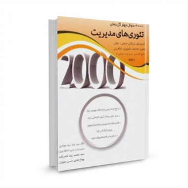 کتاب 2000 سوال چهارگزینه ای تئوری مدیریت تالیف سید رضا سید جوادین
