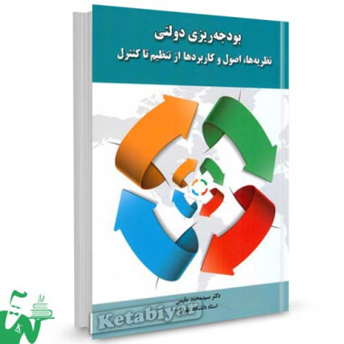 کتاب بودجه ریزی دولتی (نظریه ها، اصول و کاربردها از تنظیم تا کنترل) تالیف سیدمحمد مقیمی
