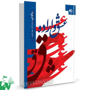 کتاب عشق و اراده تالیف رولو می ترجمه سپیده حبیب