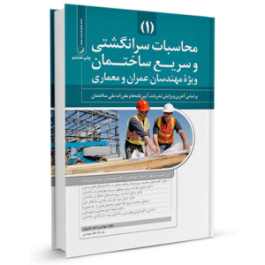 کتاب محاسبات سرانگشتی و سریع ویژه مهندسان عمران و معماری (جلد1) تالیف احمد پالیزوان