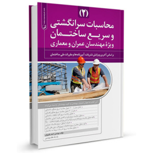 کتاب محاسبات سرانگشتی و سریع ویژه مهندسان عمران و معماری (جلد2) تالیف احمد پالیزوان