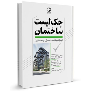 کتاب چک لیست ساختمان (ویژه مهندسان عمران و معماری) تالیف سیامک الهی فر