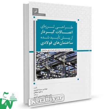کتاب طراحی لرزه ای اتصالات گیردار از پیش تایید شده ساختمان های فولادی تالیف سمیه قیصری