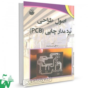 کتاب اصول طراحی برد مدار چاپی (PCB) تالیف امید آقائی