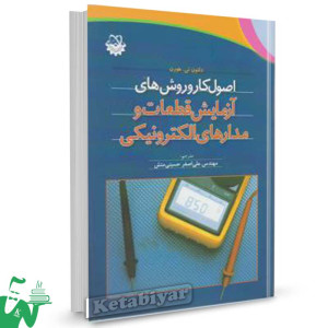 کتاب اصول کار و روش های آزمایش قطعات و مدارهای الکترونیکی ترجمه علی اصغر حسینی منش