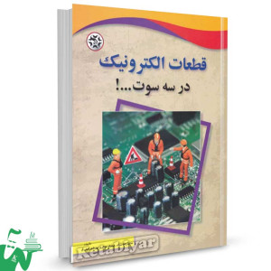 کتاب قطعات در سه سوت تالیف محمدرضا سیف