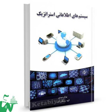 کتاب سیستم های اطلاعاتی استراتژیک تالیف بهنام عبدی