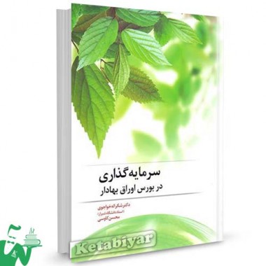 کتاب سرمایه گذاری در بورس اوراق بهادار تالیف شکرالله خواجوی