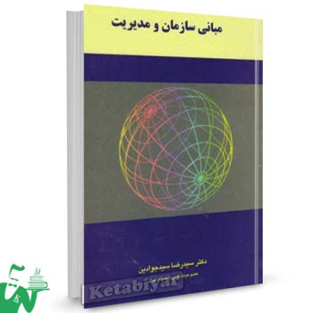 کتاب مبانی سازمان و مدیریت تالیف سیدرضا سیدجوادین