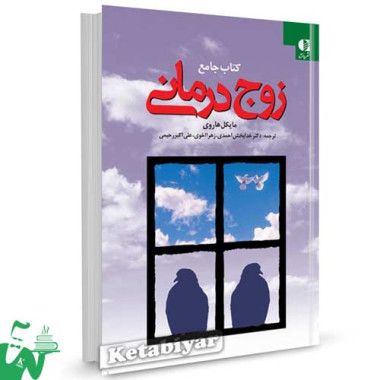 کتاب جامع زوج درمانی تالیف مایکل هاروی ترجمه دکتر خدابخش احمدی
