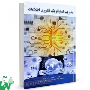 کتاب مدیریت استراتژیک فناوری اطلاعات تالیف بهنام عبدی